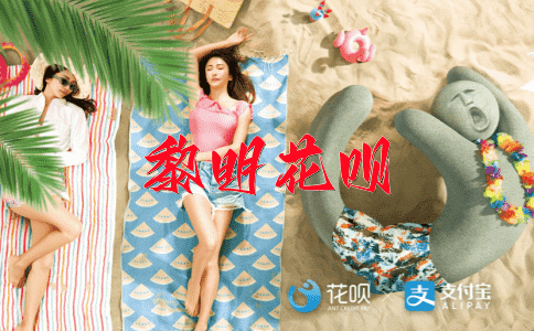 高是腾存花呗